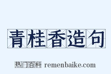 青桂香造句是什么意思的图片